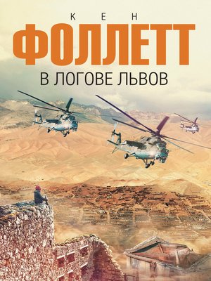 cover image of В логове львов